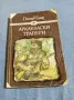 Гюстав Емар - Арканзаски трапери , снимка 1