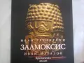 Залмоксис- Иван Гранитски, Иван Маразов, снимка 1