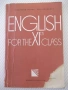 Книга "English for the XIth class - Lyubomir Ivanov"-124стр., снимка 1