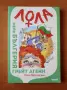 Лола - Мейк Бългерия грейт агейн - Лола Монтескьо, снимка 1