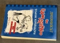 Книга Дневникът на един Дръндьо 2, снимка 2