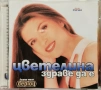Цветелина - Здраве да е(1999), снимка 1