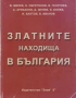 ЗЛАТНИТЕ НАХОДИЩА и ГЕМОЛОЖКИ НАХОДКИ, снимка 1
