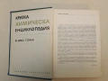 Примери и задачи за курса по процеси и апарати в химичната технология (1958, Отлично състояние), снимка 3