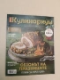 Кулинариум. Декември 2021. Брой 25, снимка 2