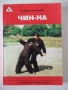 Книга "Чин-На - Дориан Александров" - 224 стр., снимка 1