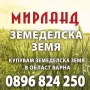 КУПУВАМЕ ЗЕМЕДЕЛСКА ЗЕМЯ В ЦЯЛАТА СТРАНА, снимка 2