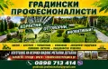 Озеленяване от Професионалисти, снимка 1