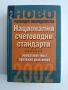Национални счетоводни стандарти, снимка 1