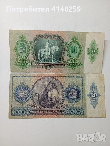 УНГАРИЯ БАНКНОТИ 20 -10 ПИНГЬО , снимка 4 - Нумизматика и бонистика - 54952780