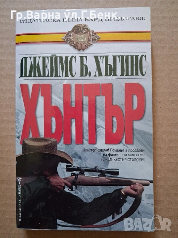 Хънтър Джеймс Б.Хъгинс 5Е