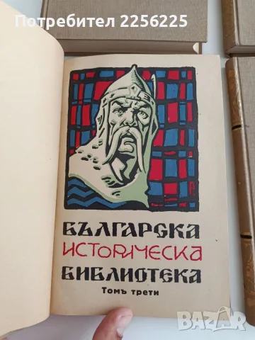 Българска историческа библиотека ( том 1 - 4 ), снимка 5 - Специализирана литература - 55689550