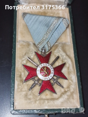 Орден за храброст 1941 Цар Борис III IV степен II клас