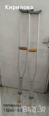 Патерици 5 Е