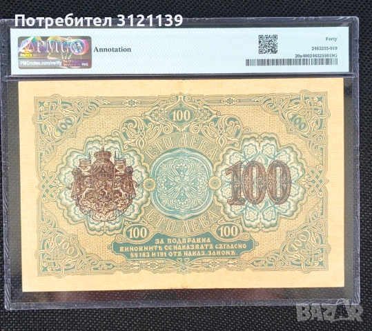 Продавам банкнота 100 лева от 1916 г., снимка 2 - Нумизматика и бонистика - 54490851