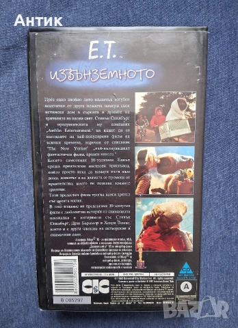 Видеокасета VHS  Стивън Спилбърг Е.Т. Извънземното / 1982 год., снимка 4 - Други жанрове - 54496568