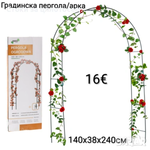 Градинска пергола/арка