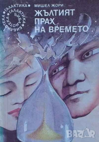 Библиотека Галактика   галактика 1-123 номер за колекционери и ценители, снимка 8 - Художествена литература - 34740712