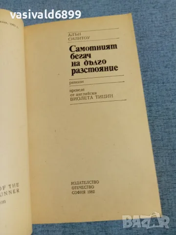 Алън Силитоу - Самотният бегач на дълго разстояние , снимка 4 - Художествена литература - 55403115