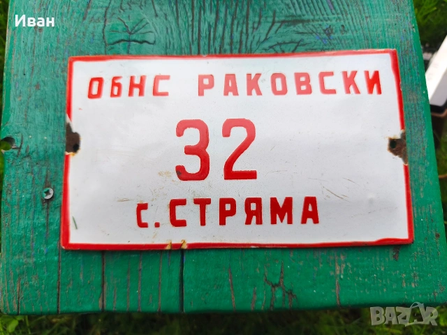 Соц емайлирана табела , снимка 6 - Колекции - 54822988
