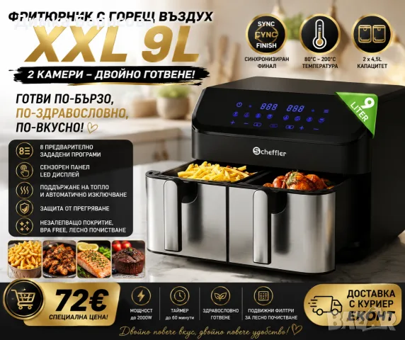 🔥 Фритюрник с горещ въздух XXL 9L – с 2 независими камери!
