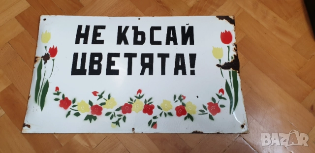 Емайлирана соц. табела, снимка 3 - Антикварни и старинни предмети - 54663711