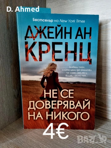 Продавам книги нови, снимка 18 - Художествена литература - 54376989