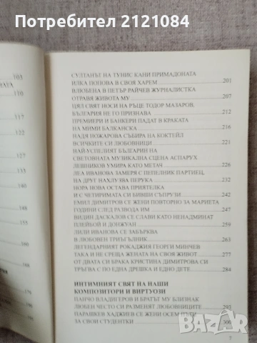 Големите любови на български артисти, музиканти и художници , снимка 4 - Биографии, мемоари и спомени - 55079322