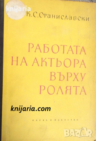 Работата на актьора върху ролята