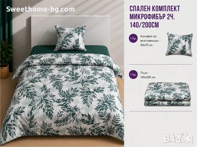 СПАЛЕН КОМПЛЕКТ МИКРОФИБЪР 2части 