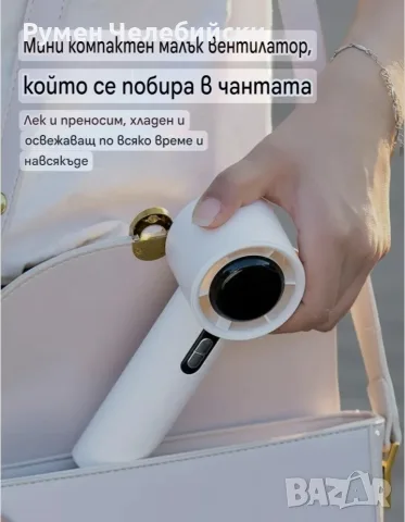 Акумулаторен Мини Вентилатор, снимка 3 - Вентилатори - 55310902