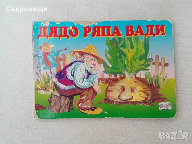 Картонена детска книжка Дядо ряпа вади - Фют - Стефка Радкова