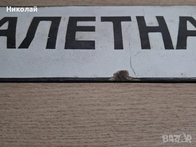 Стара Емайлирана Табела Тоалетна, снимка 4 - Антикварни и старинни предмети - 54323875