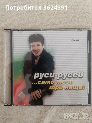 Руси Русев - Само Тези Три Неща