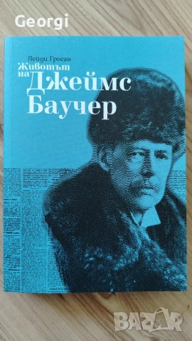 Животът на Джеймс Баучер 