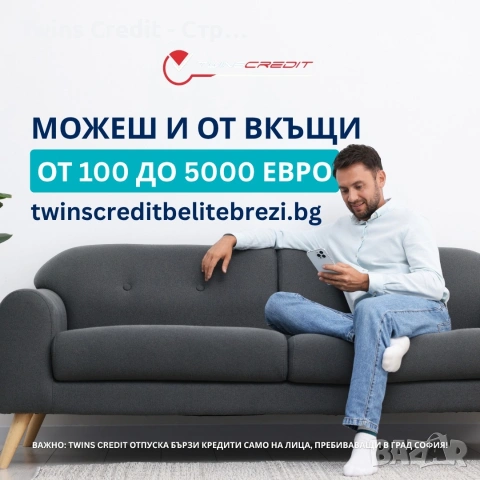 Twins Credit - Бързи кредити до 5000 евро