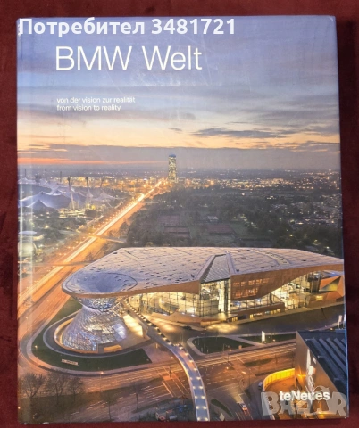 "Светът на BMW" - визуална история / BMW Welt. From Vision to Reality. Von der vision zur realitat