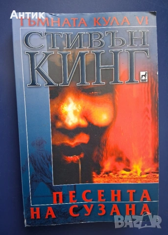 Стивън Кинг Тъмната Кула Песента на Сузана, снимка 2 - Колекции - 55247075