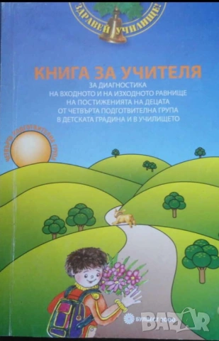 Комплект учебници книга за учителя от 1 до 4 подготвителна група за детска градина ценно помагало за, снимка 4 - Антикварни и старинни предмети - 54817870