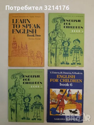 English for Children. Book 5 - Yordanka Karavanevska, Ivanka Gerdjeva (1979)