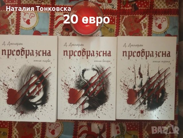 Предлагам книги-за всекиго по нещо ., снимка 15 - Художествена литература - 54406263