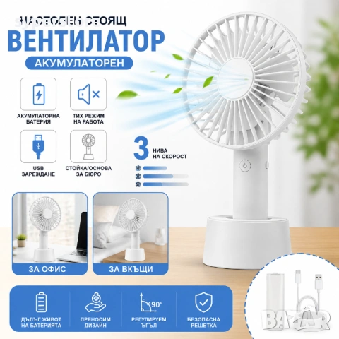 Настолен стоящ вентилатор акумулаторен със стойка USB SP01403, Акумулаторен, Със стойка/основа, снимка 2 - USB кабели - 54931436