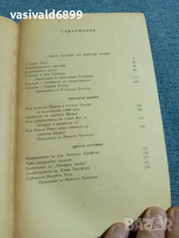 Артър Конан Дойл - Пиратът Шарки , снимка 5 - Художествена литература - 55630484