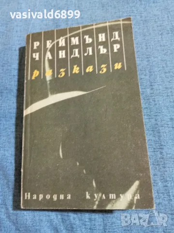 Реймънд Чандлър - разкази 