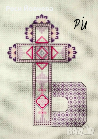 Ръчно бродирана шевица с буква Ят, снимка 3 - Декорация за дома - 54215839