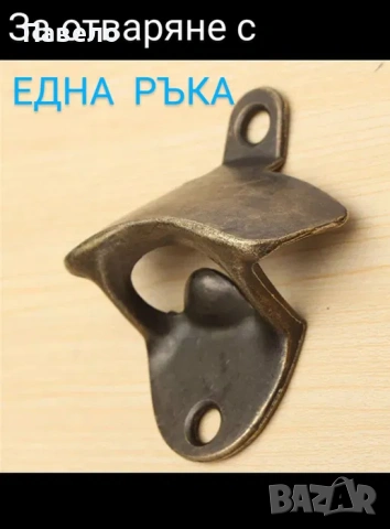 Стенна отварачка за бутилки, снимка 2 - Други стоки за дома - 54552890