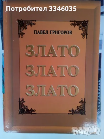 ЗЛАТО ЗЛАТО ЗЛАТО Павел Григоров