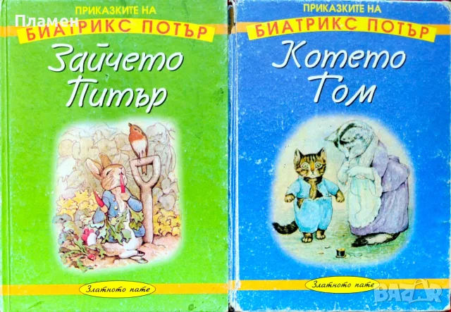 Зайчето Питър / Котето Том Биатрикс Потър