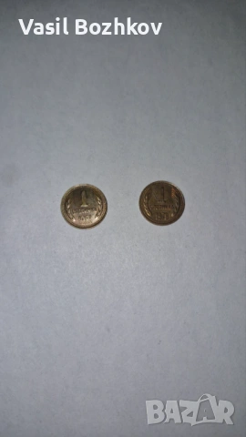 Монета от 1970г. и от 1981г., снимка 2 - Нумизматика и бонистика - 54100349