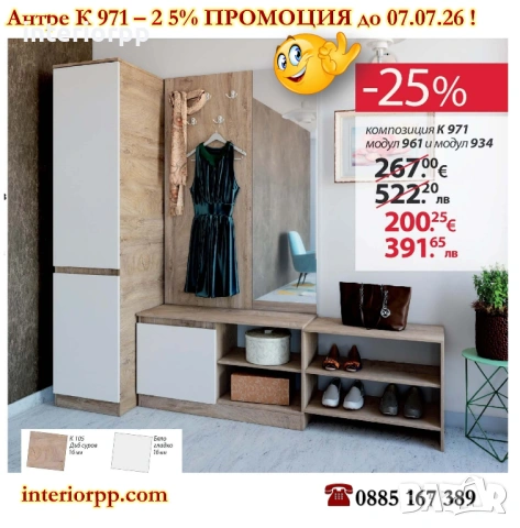 Портманто Класик модул 971- 25% Промоция до 07.07.26г
